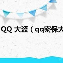 QQ 大盗（qq密保大盗）