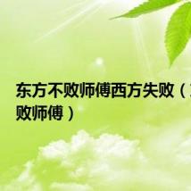 东方不败师傅西方失败（东方不败师傅）