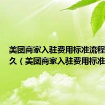 美团商家入驻费用标准流程需要多久（美团商家入驻费用标准）