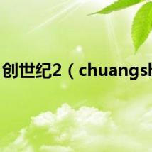 创世纪2（chuangshiji）