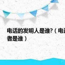 电话的发明人是谁?（电话发明者是谁）