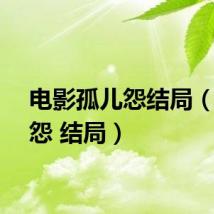 电影孤儿怨结局（孤儿怨 结局）