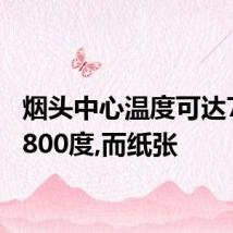 烟头中心温度可达700到800度,而纸张