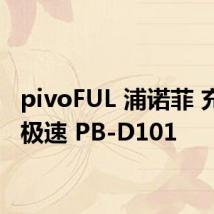 pivoFUL 浦诺菲 充电宝极速 PB-D101