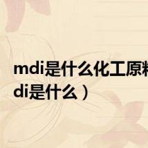 mdi是什么化工原料（mdi是什么）