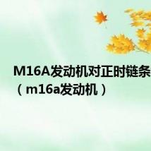 M16A发动机对正时链条视频图（m16a发动机）