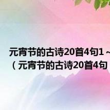 元宵节的古诗20首4句1～5年级（元宵节的古诗20首4句）