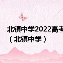 北镇中学2022高考喜报（北镇中学）