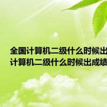 全国计算机二级什么时候出成绩（计算机二级什么时候出成绩）