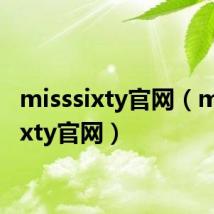 misssixty官网（miss sixty官网）