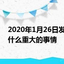 2020年1月26日发生了什么重大的事情