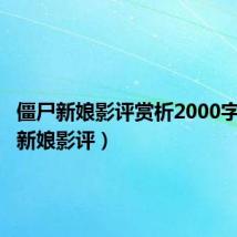 僵尸新娘影评赏析2000字（僵尸新娘影评）