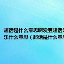 超话是什么意思啊爱豆超话5周年快乐什么意思（超话是什么意思啊）