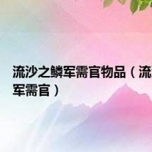 流沙之鳞军需官物品（流沙之鳞军需官）