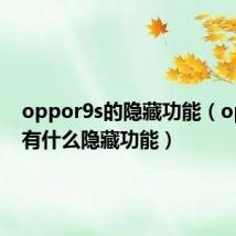 oppor9s的隐藏功能（oppor9有什么隐藏功能）