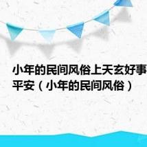 小年的民间风俗上天玄好事下界保平安（小年的民间风俗）