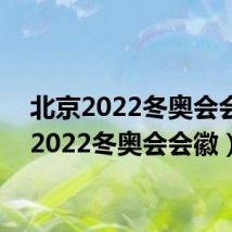 北京2022冬奥会会徽（2022冬奥会会徽）