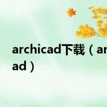 archicad下载（archi cad）