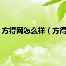 方得网怎么样（方得网）