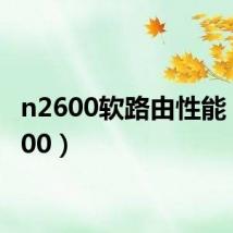 n2600软路由性能（n2600）