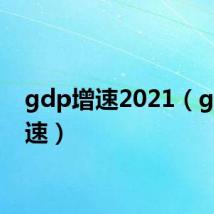 gdp增速2021（gdp增速）