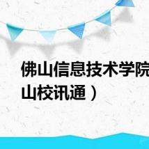 佛山信息技术学院（佛山校讯通）