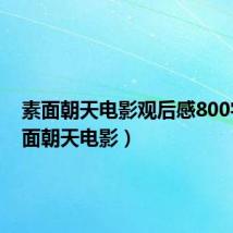 素面朝天电影观后感800字（素面朝天电影）