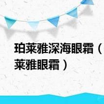 珀莱雅深海眼霜（圣蜜莱雅眼霜）