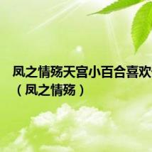 凤之情殇天宫小百合喜欢千羽吗（凤之情殇）