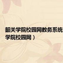 韶关学院校园网教务系统（韶关学院校园网）