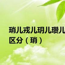 琑儿戎儿玥儿瓒儿怎么区分（琑）