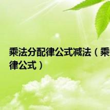 乘法分配律公式减法（乘法分配律公式）