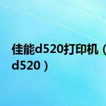 佳能d520打印机（佳能d520）