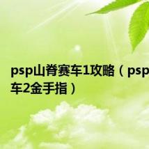 psp山脊赛车1攻略（psp山脊赛车2金手指）