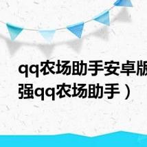 qq农场助手安卓版（阿强qq农场助手）