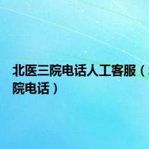 北医三院电话人工客服（北医三院电话）