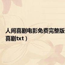 人间喜剧电影免费完整版（人间喜剧txt）