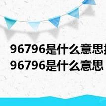 96796是什么意思抖音（96796是什么意思）