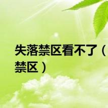 失落禁区看不了（失落禁区）