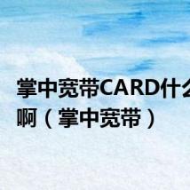 掌中宽带CARD什么意思啊（掌中宽带）