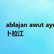 ablajan awut ayup 阿卜拉江