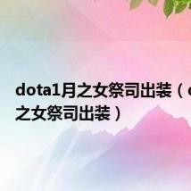 dota1月之女祭司出装（dota月之女祭司出装）