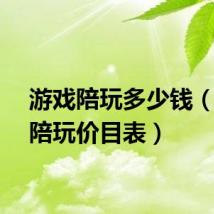 游戏陪玩多少钱（游戏陪玩价目表）