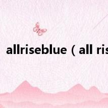 allriseblue（all rise）