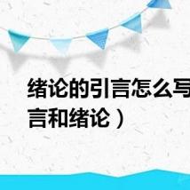 绪论的引言怎么写（引言和绪论）