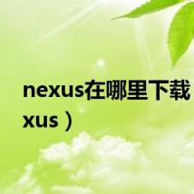 nexus在哪里下载（inexus）