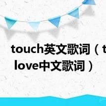 touch英文歌词（touch love中文歌词）