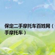 保定二手摩托车百姓网（保定二手摩托车）