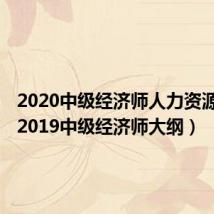 2020中级经济师人力资源大纲（2019中级经济师大纲）