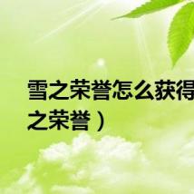 雪之荣誉怎么获得（雪之荣誉）